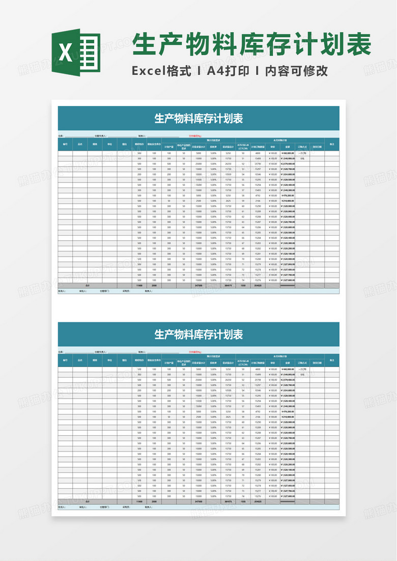 生产物料库存计划表excel模板