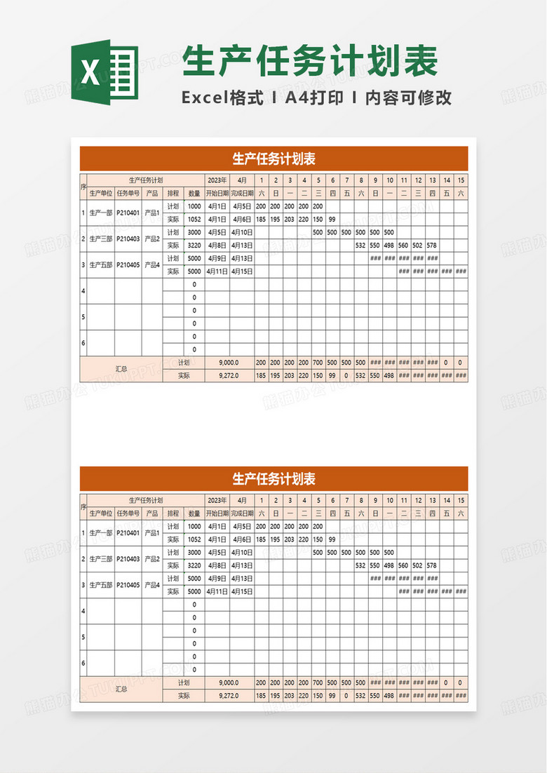 通用简洁生产任务计划表excel模板