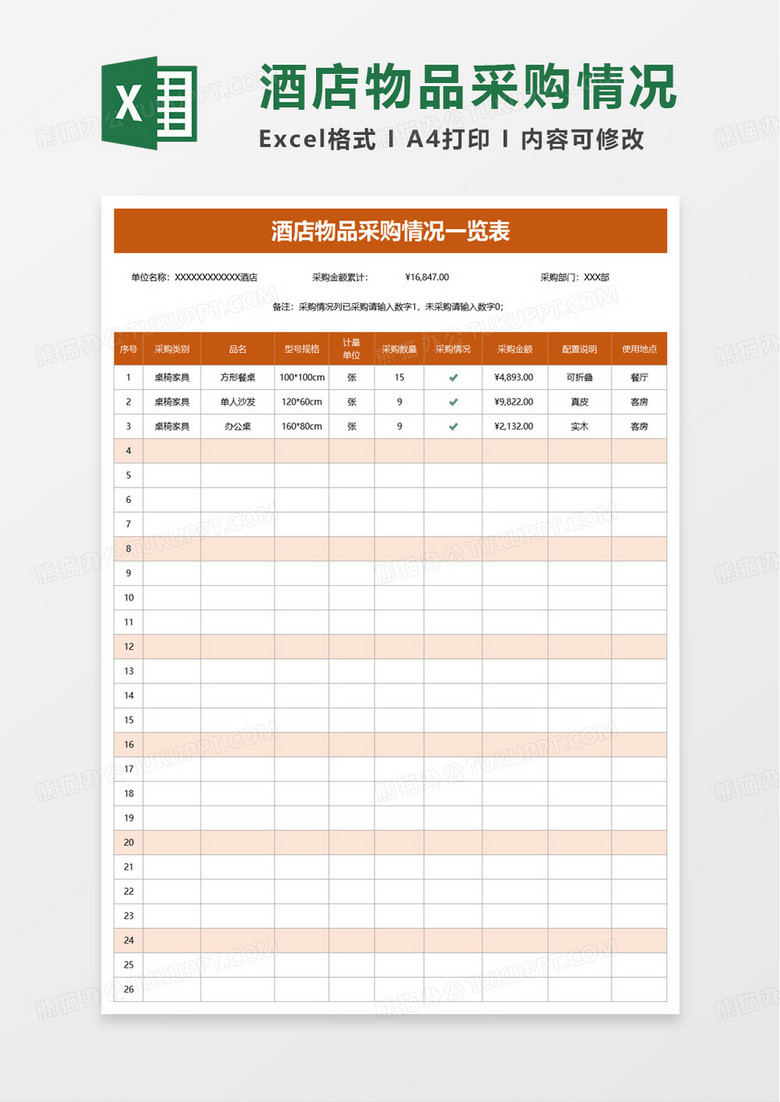 简洁酒店物品采购情况一览表excel模板