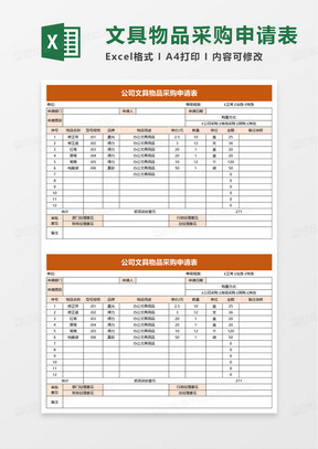 简洁公司文具物品采购申请表excel模板