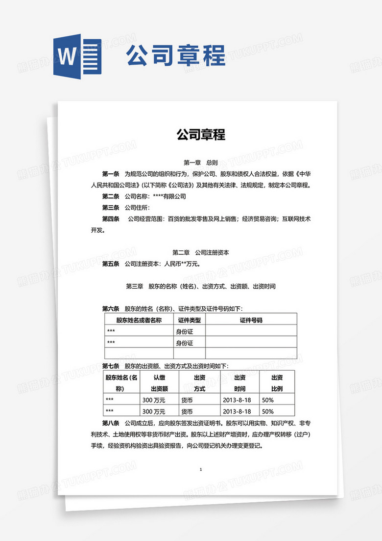 简洁通用实用公司章程word模板