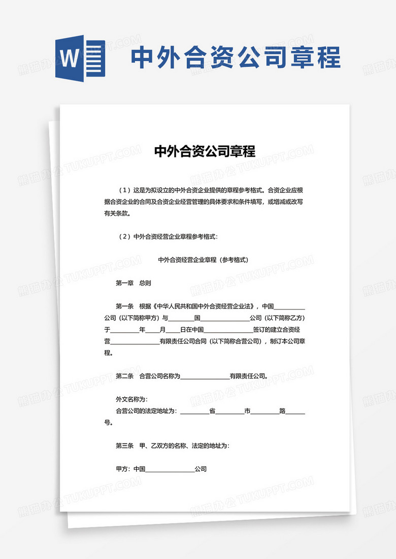 实用中外合资公司章程word模板
