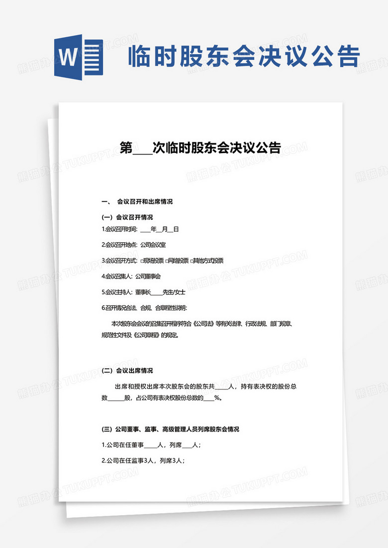 临时股东会决议公告word模板