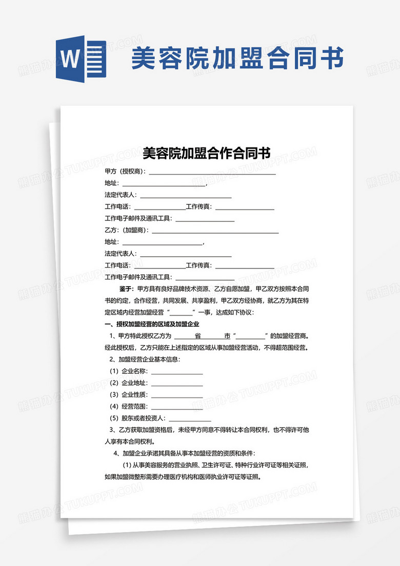 通用美容院加盟合作合同书word模板