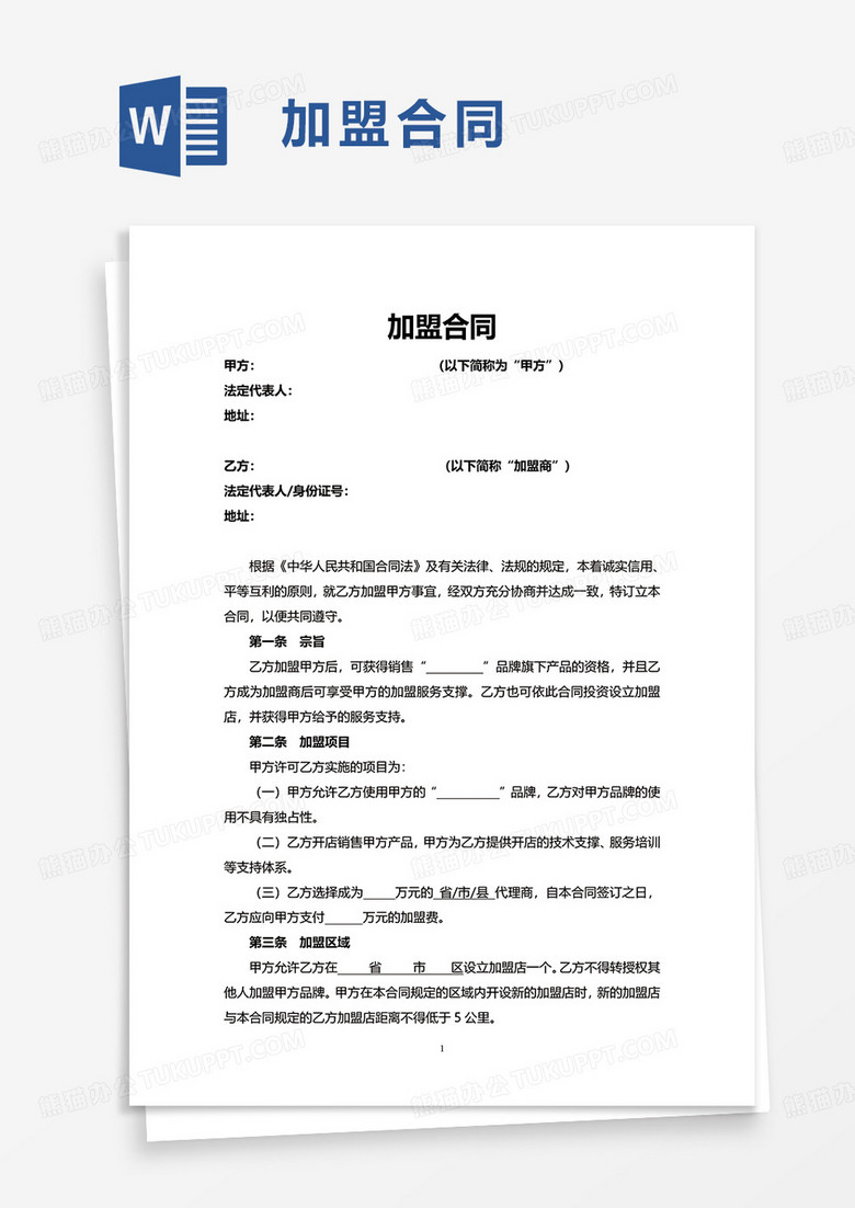 通用简约加盟合同word模板