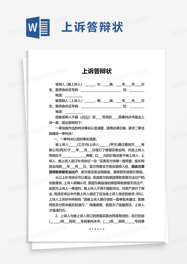 上诉答辩状word模板
