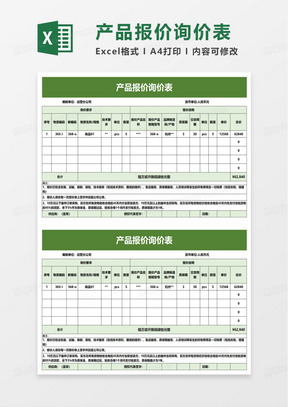 产品报价询价表excel模板