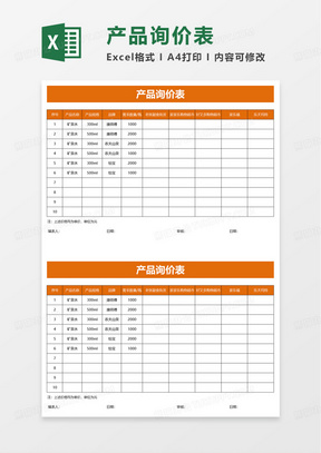 产品询价表excel模板