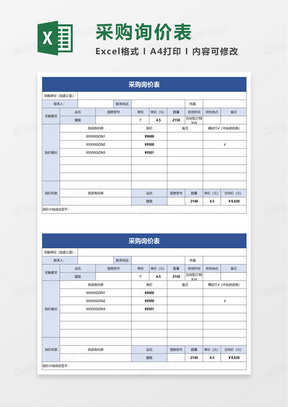 简洁简约采购询价表excel模板