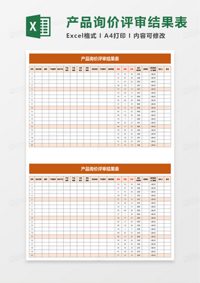 简洁产品询价评审结果表excel模板