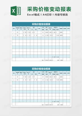 采购价格变动报表excel模板