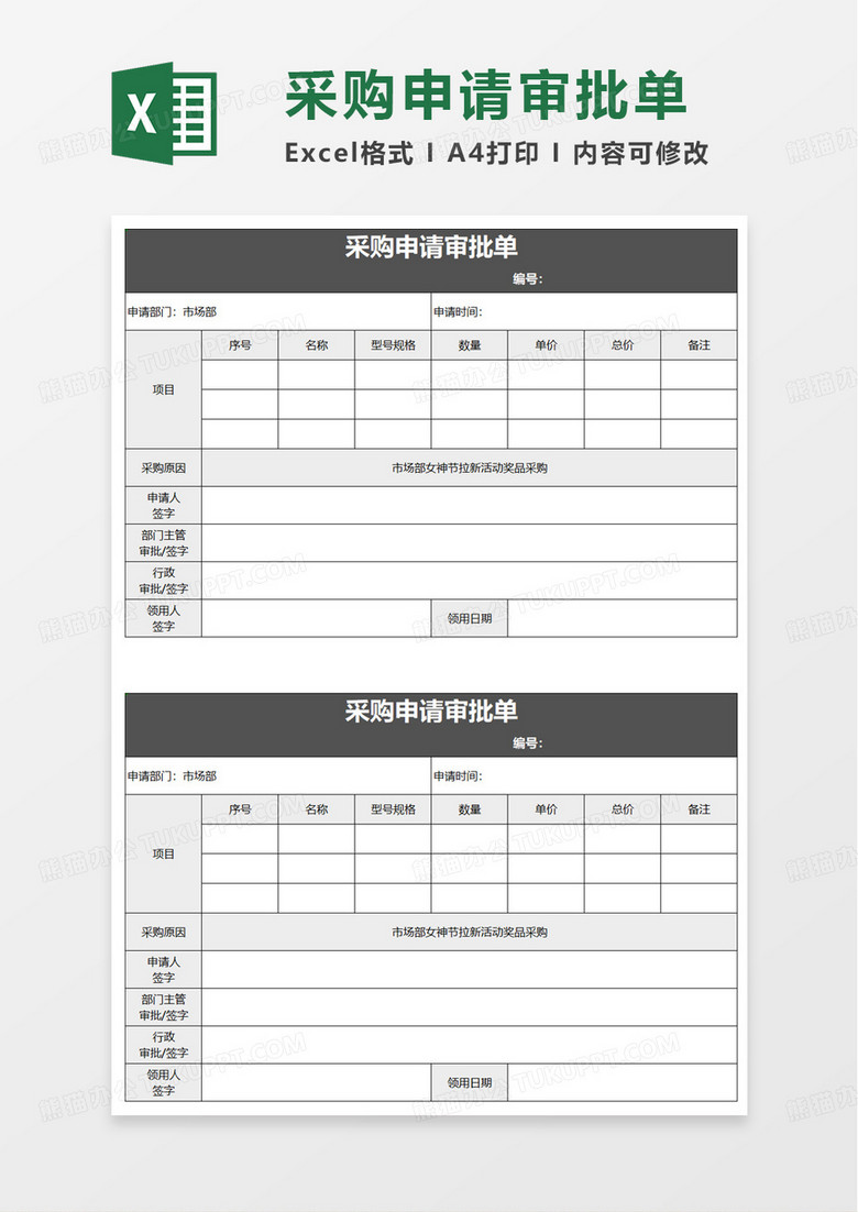 采购申请审批单excel模板