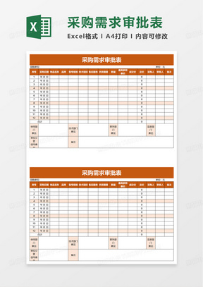 采购需求审批表excel模板