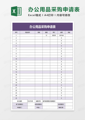 通用办公用品采购申请表excel模板