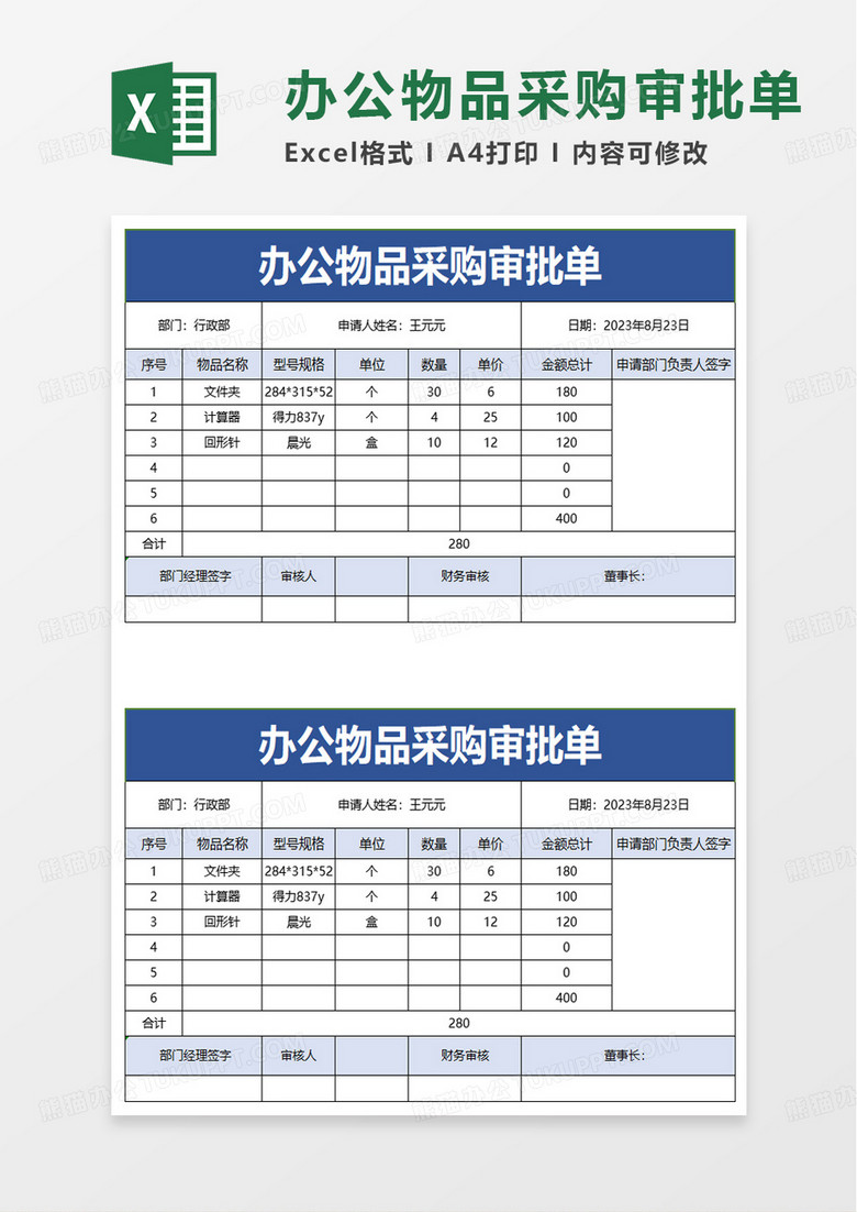 通用办公物品采购审批单excel模板