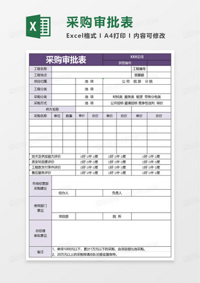 简洁实用采购审批表excel模板