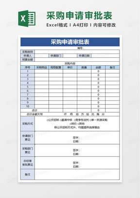 采购申请审批表excel模板