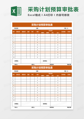 采购计划预算审批表excel模板