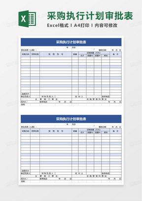 采购执行计划审批表excel模板