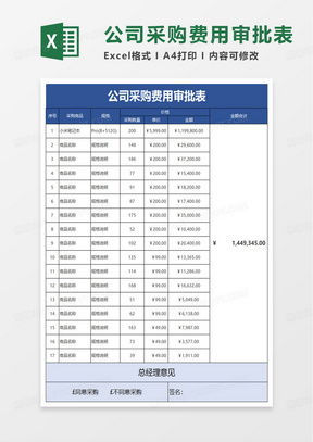 实用公司采购费用审批表excel模板