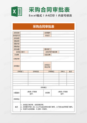 采购合同审批表excel模板