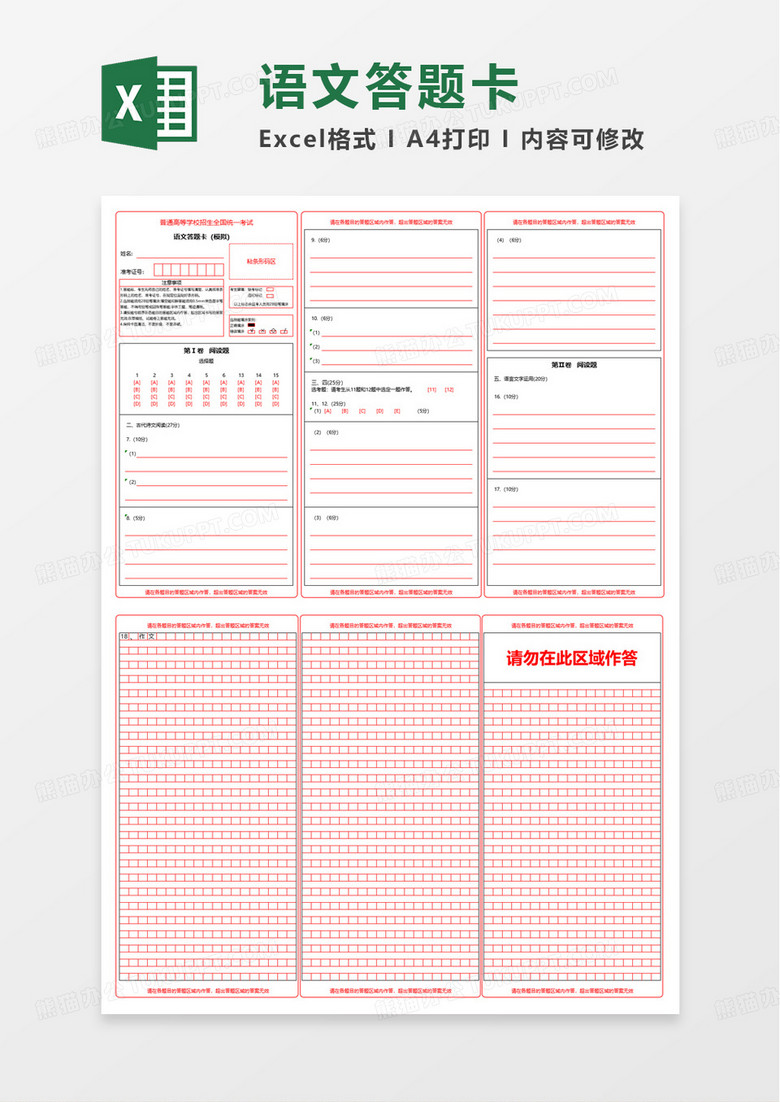 语文答题卡excel模板