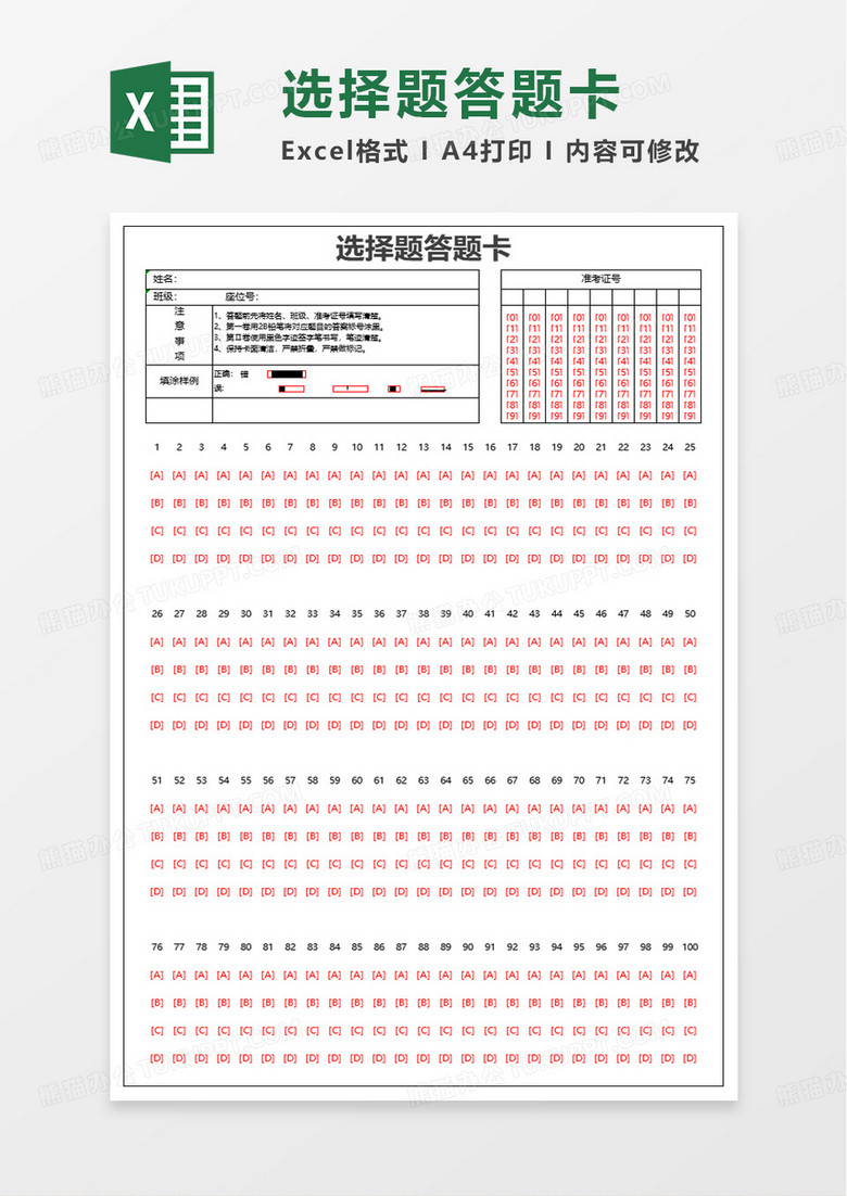 选择题答题卡excel模板