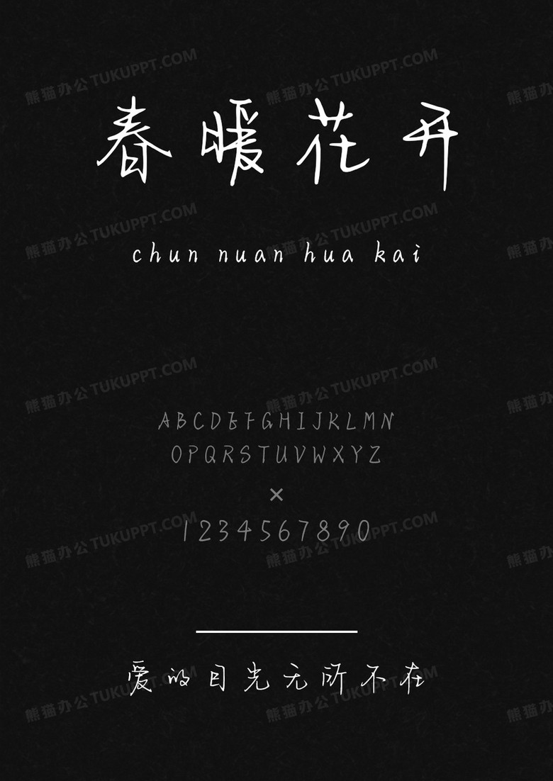 字语坊爱的目光无所不在.ttf