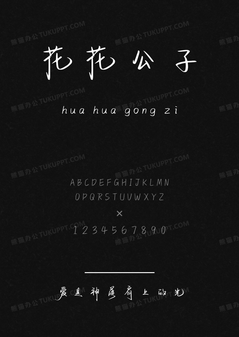 字语坊爱是神落肩上的光.ttf