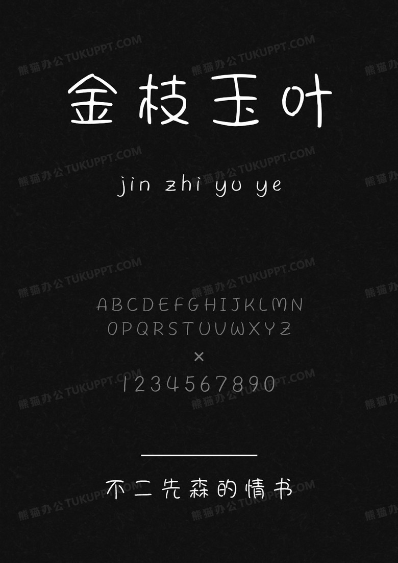 字语坊不二先森的情书.ttf