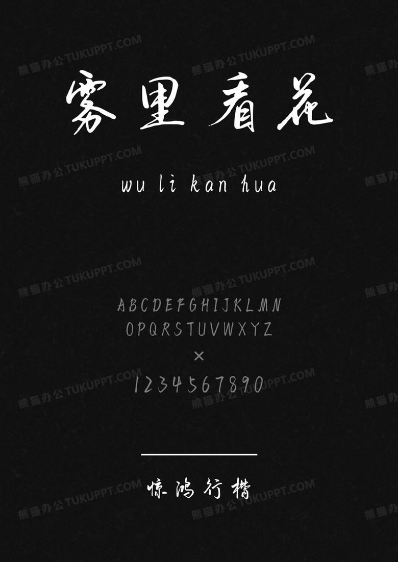 字语坊惊鸿行楷.ttf