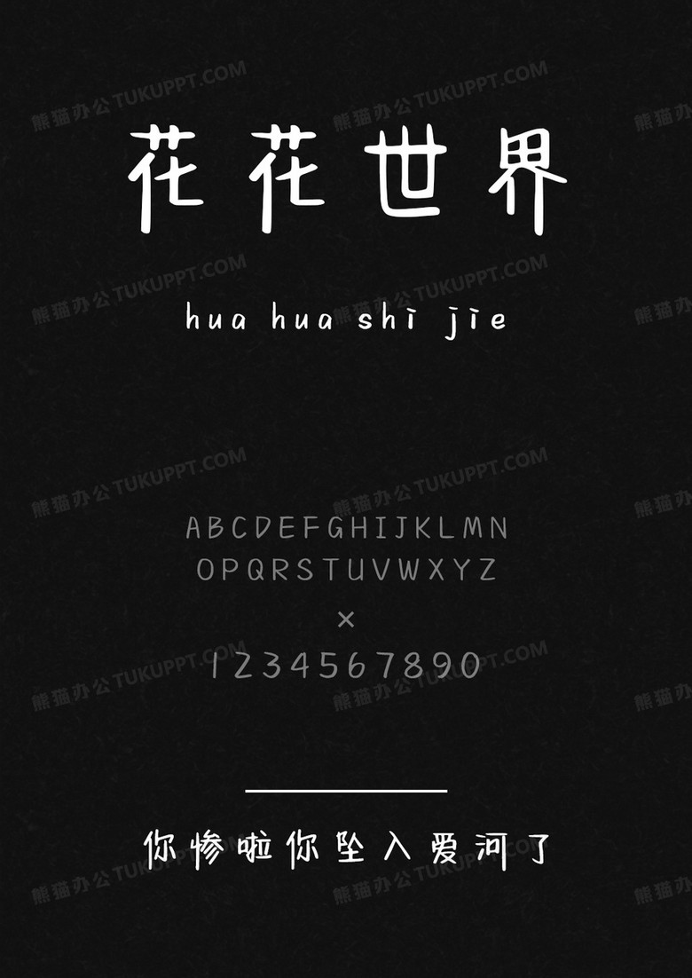 字语坊你惨啦你坠入爱河了.ttf