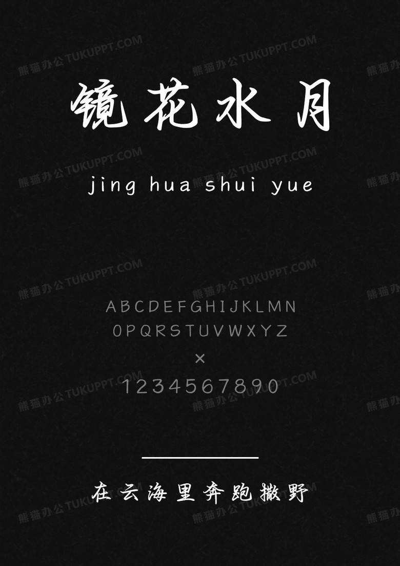 字语坊在云海里奔跑撒野.ttf