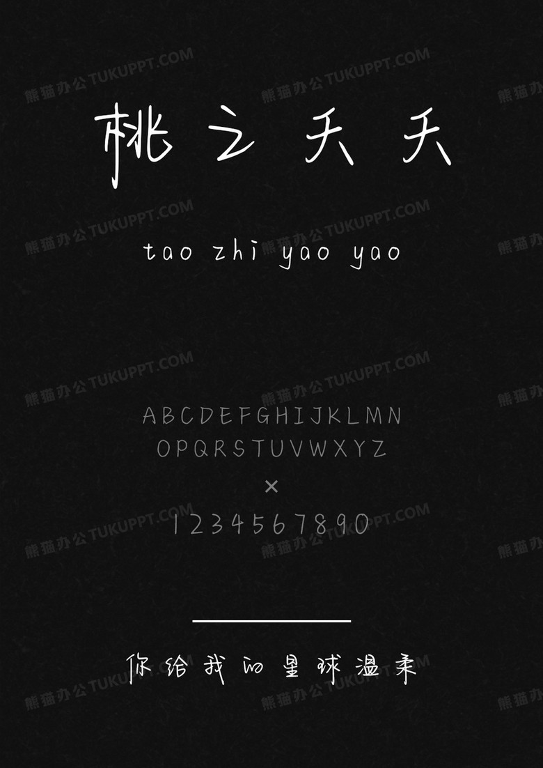 字语坊你给我的星球温柔.ttf