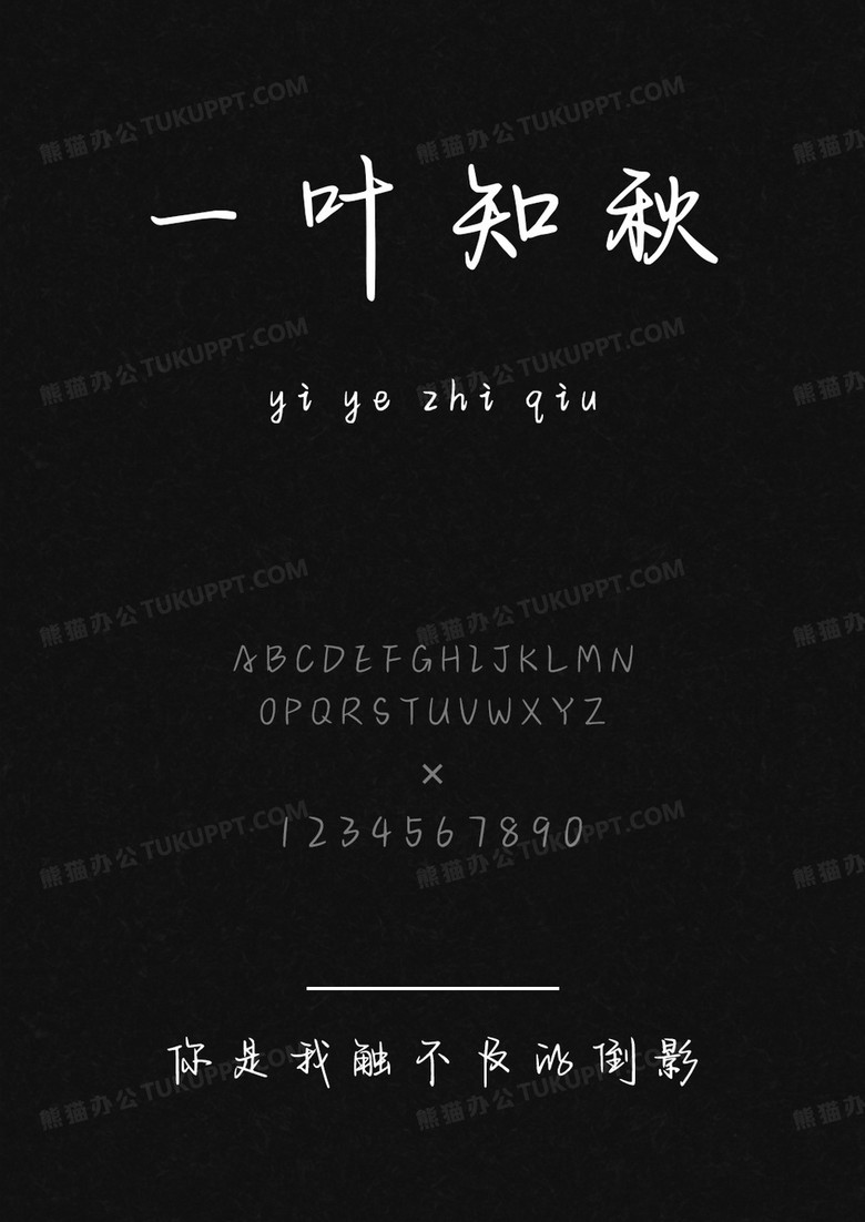 字语坊你是我触不及的倒影.ttf