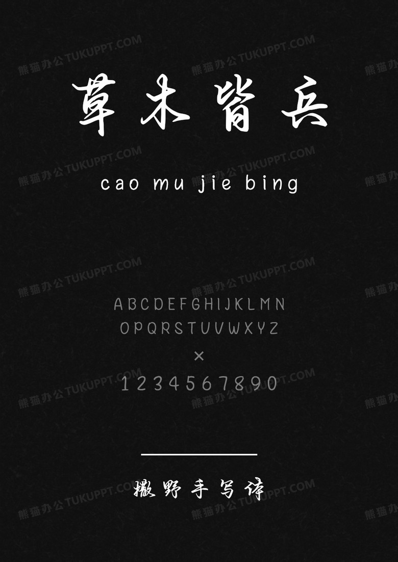 字语坊撒野手写体.ttf