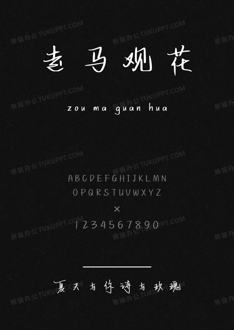 字语坊夏天与你诗与玫瑰.ttf