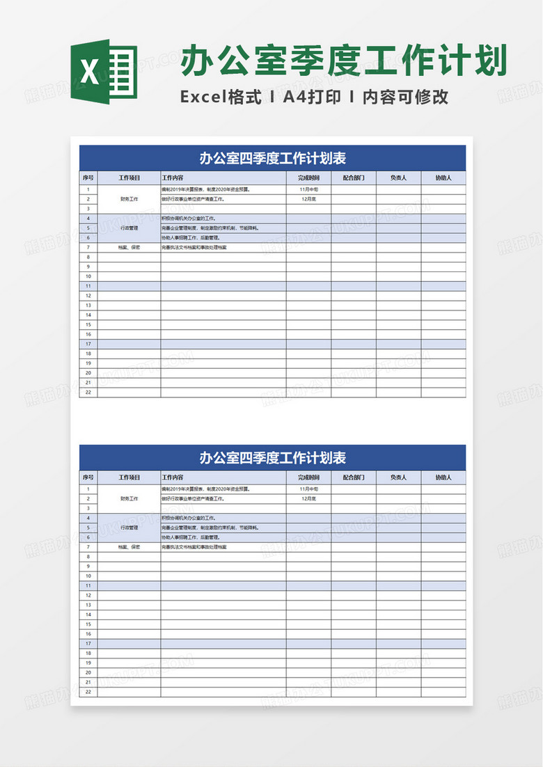 办公室四季度工作计划表excel模板