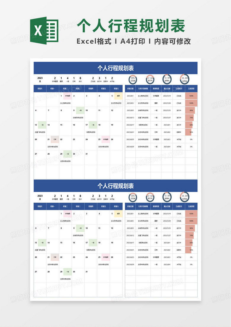 简洁个人行程规划表excel模板