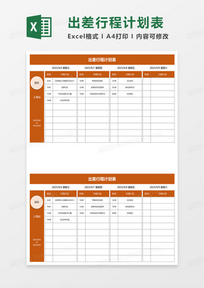 简洁公司出差行程计划表excel模板