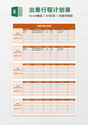 通用出差行程计划表excel模板