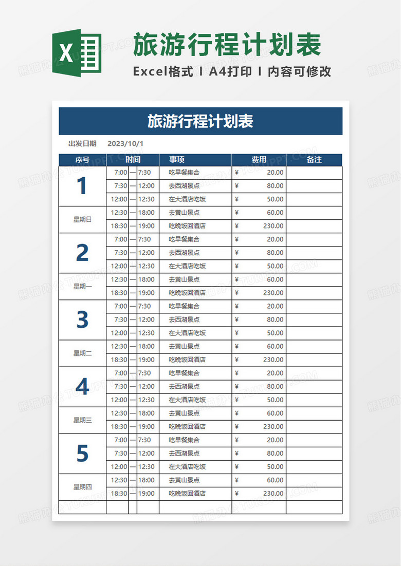 通用旅游行程计划表excel模板