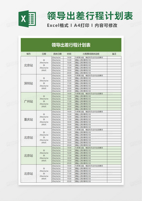 领导出差行程计划表excel模板