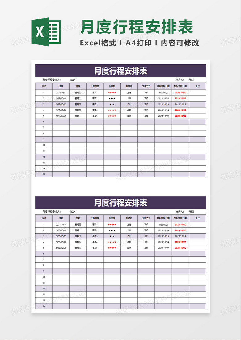 通用月度行程安排表excel模板