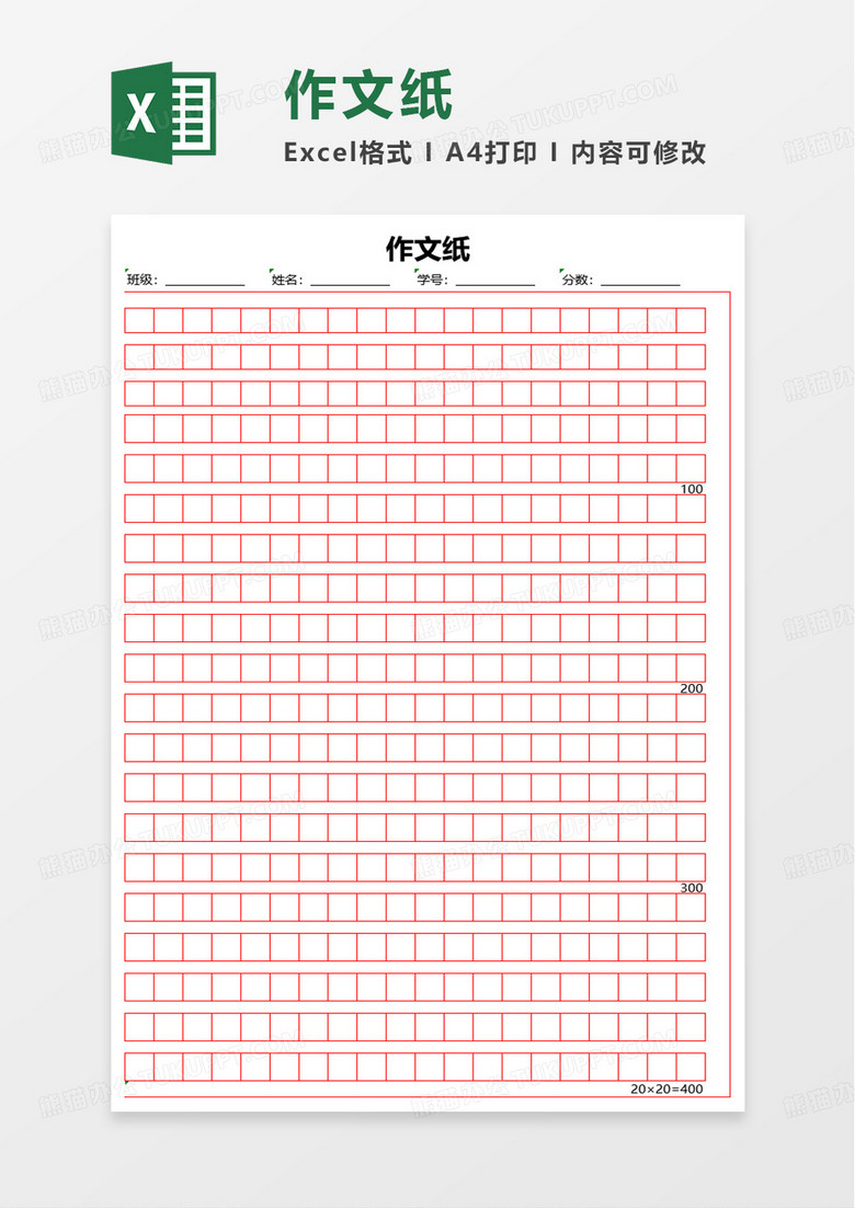 通用作文纸excel模板