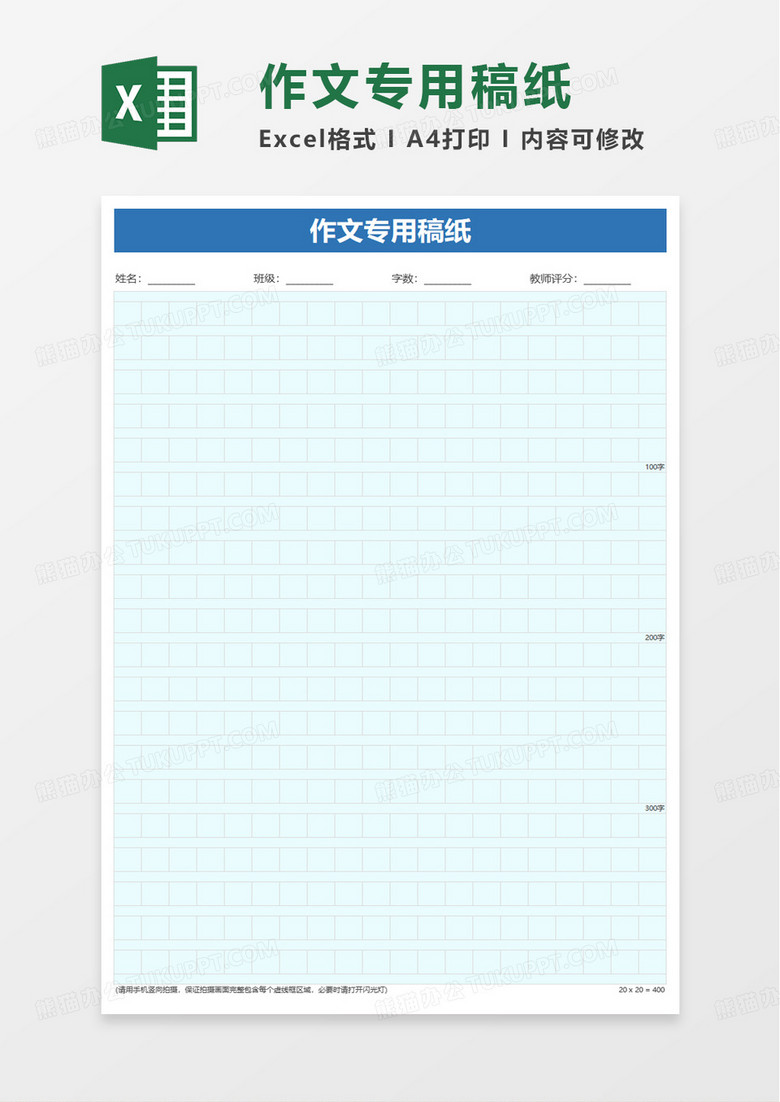 简洁作文专用稿纸excel模板