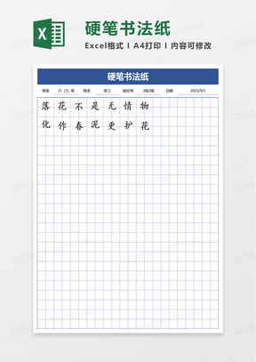 硬笔书法纸excel模板