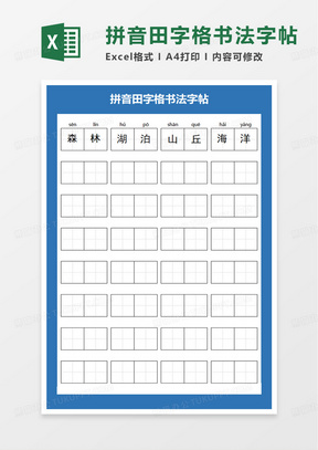 拼音田字格书法字帖excel模板