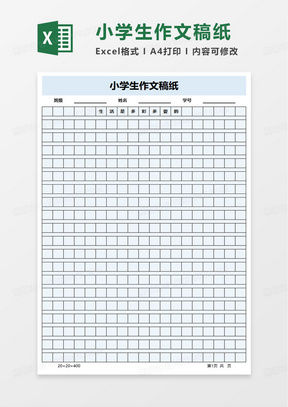 小学生作文稿纸excel模板