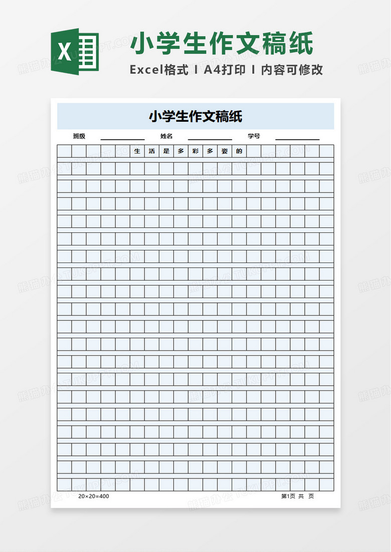 小学生作文稿纸excel模板